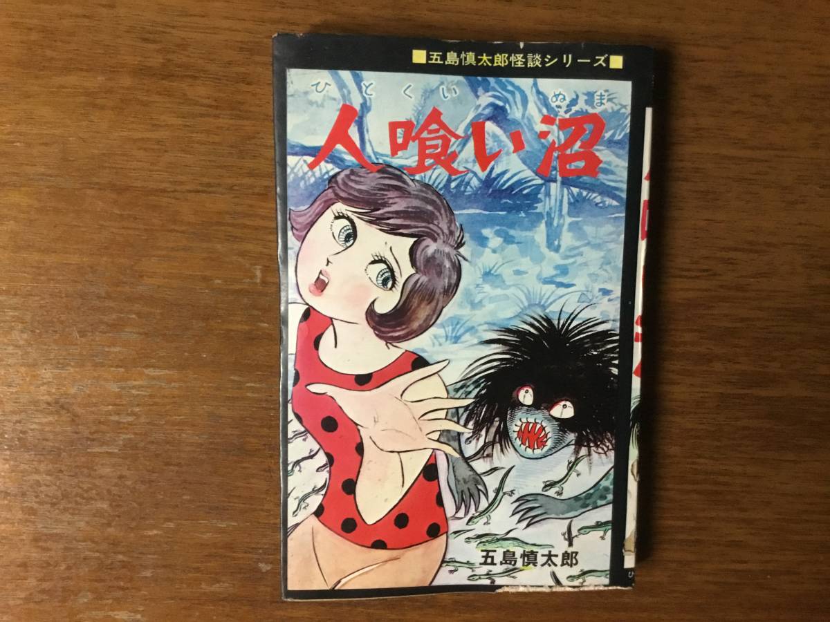 ひばり黒枠／五島慎太郎の怪奇まんが『人喰い沼』（ひばり書房）難あり