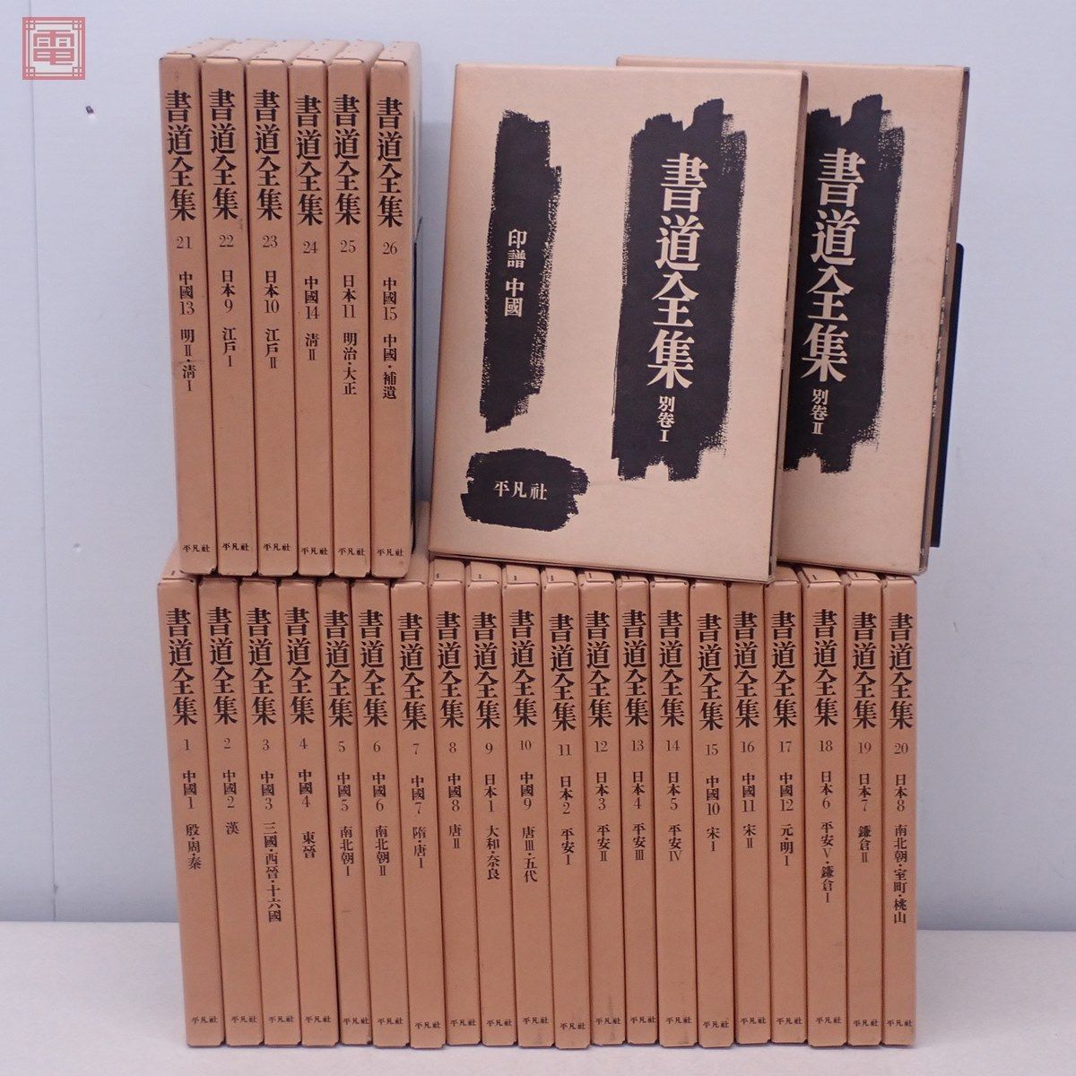 書道全集 16/23-51 書道全集 全26巻 別巻2巻 計28冊