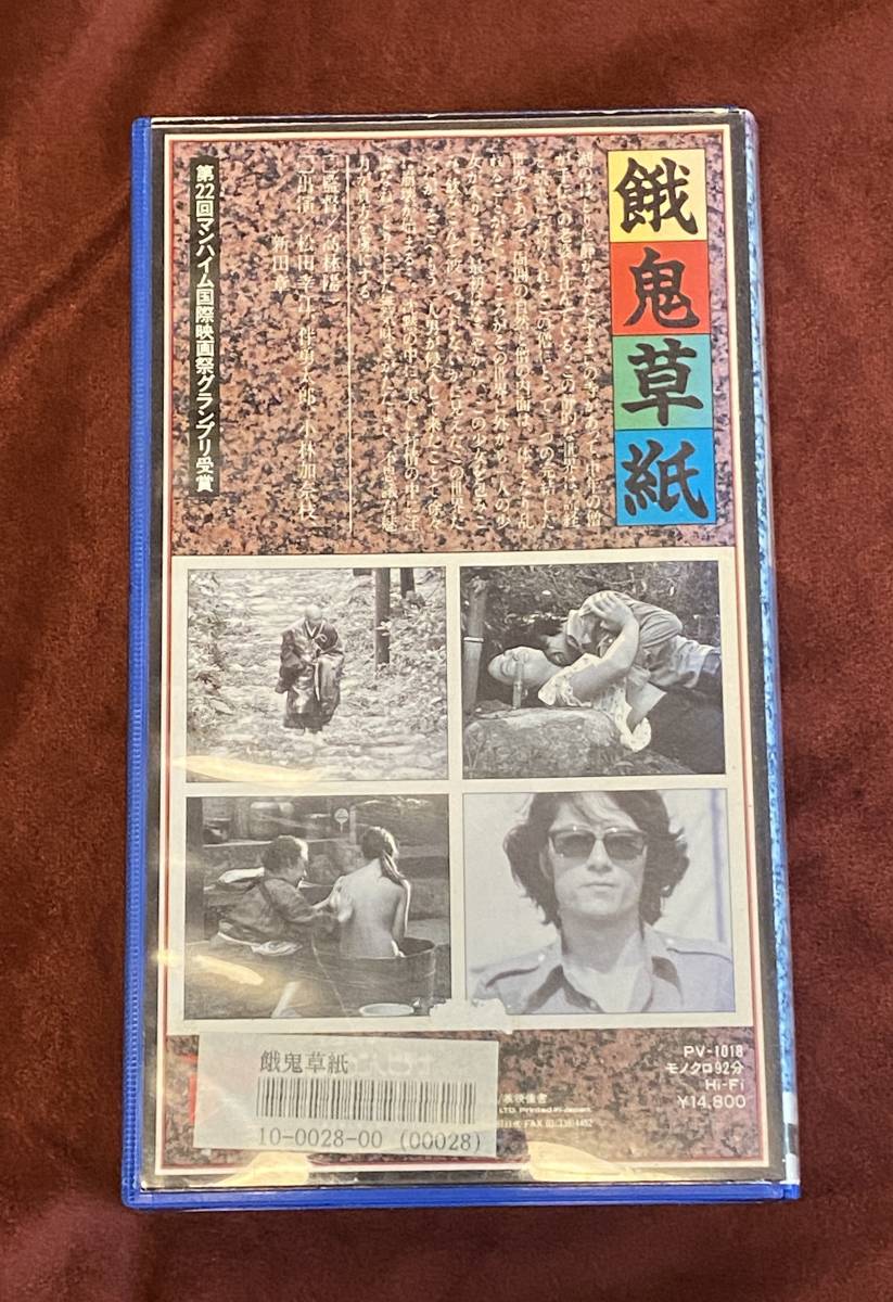 激レアVHS】高林陽一『餓鬼草紙』