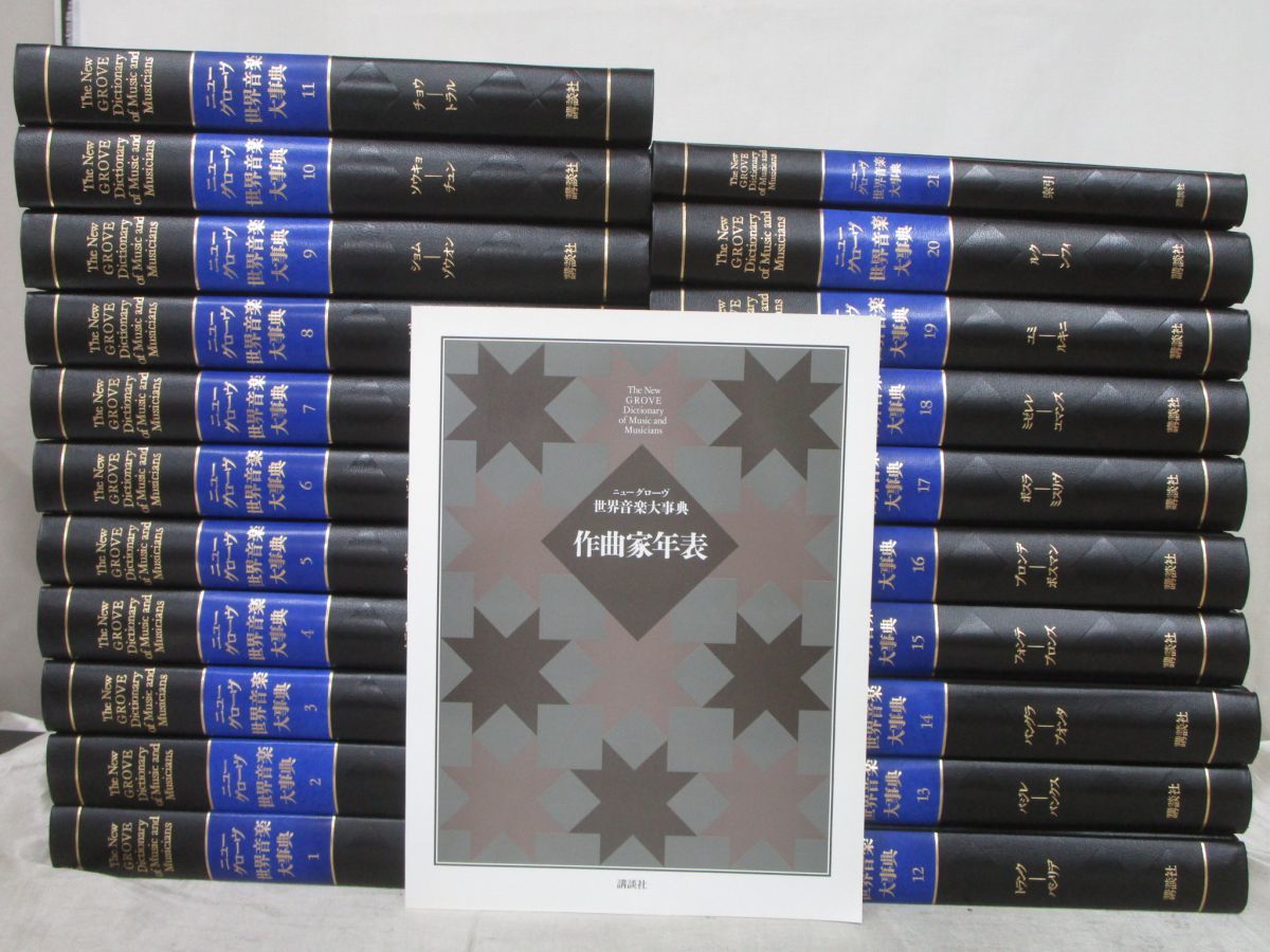 ニューグローブ世界音楽大辞典全23巻 ニューグローブ世界音楽大辞典全