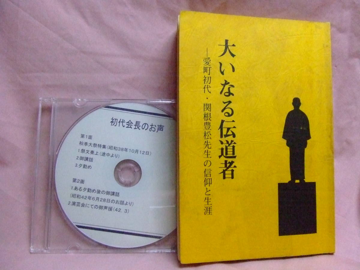 天理教愛町分教会初代関根豊松先生の信仰と生涯「大いなる伝道者