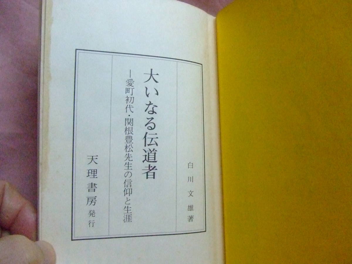 天理教愛町分教会初代関根豊松先生の信仰と生涯「大いなる伝道者