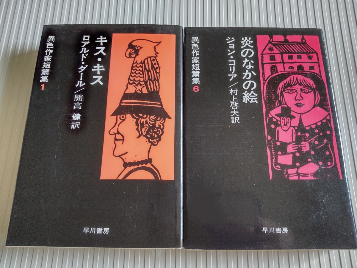 全巻初版】早川書房「異色作家短篇集」全20巻揃 ロアルド・ダール他