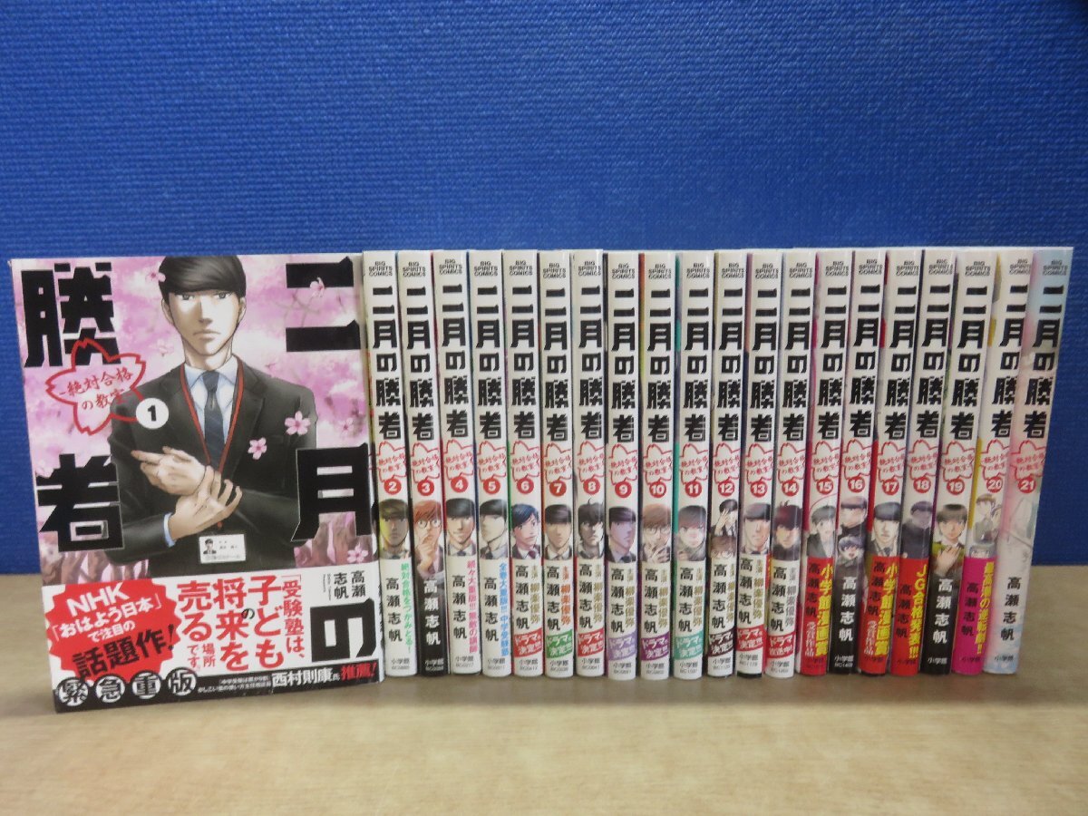 二月の勝者 全21巻セット 帯あり 二月の勝者 全21巻セット 帯あり 二月