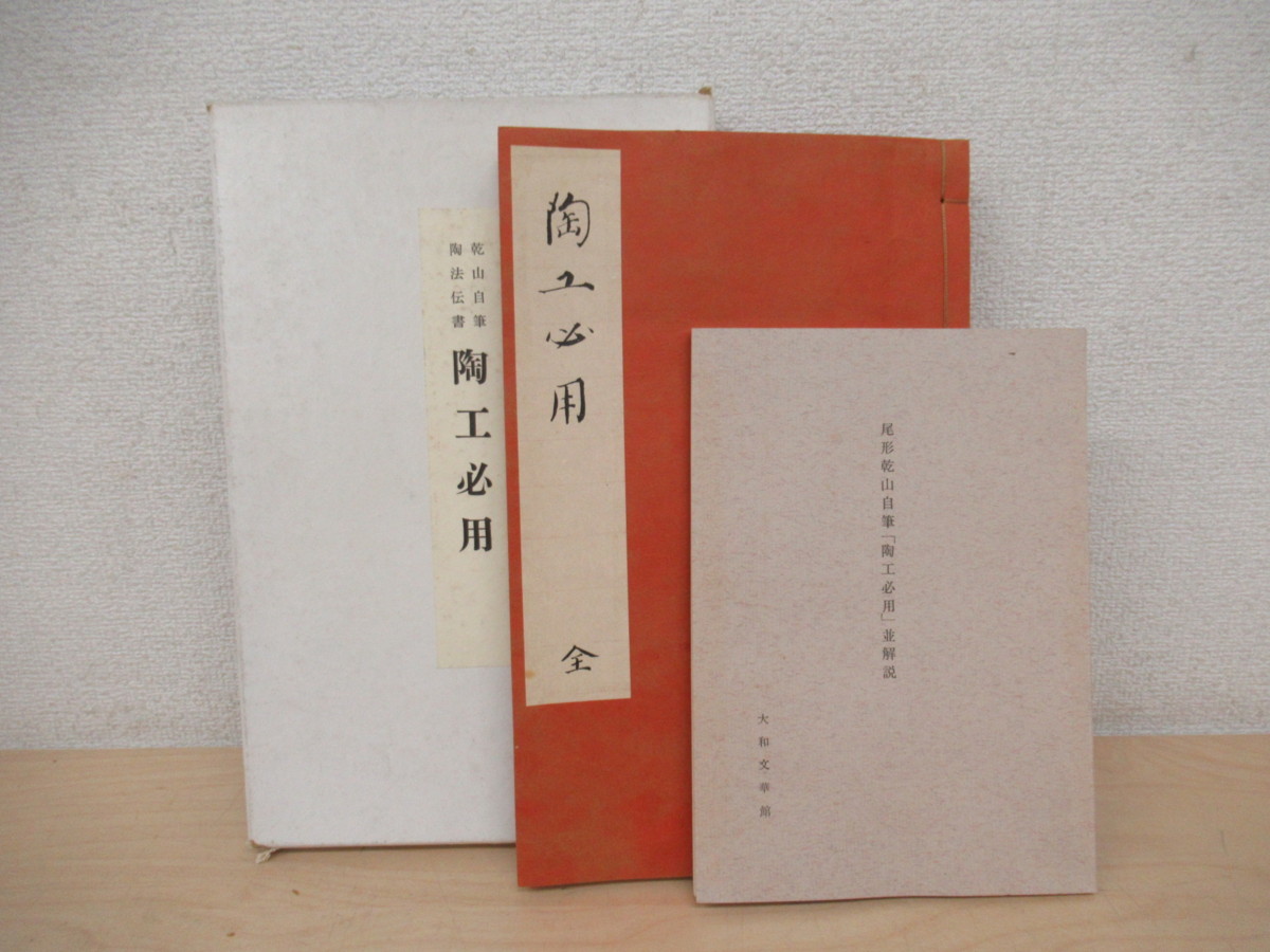 乾山自筆 陶法伝書 陶工必用 【公式通販】