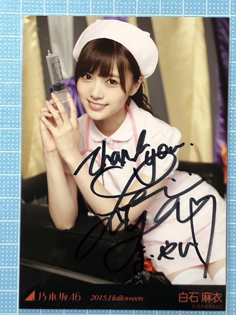 翔平、8/13まで) 白石麻衣 直筆サイン入り写真 乃木坂46 Amazon.co.jp