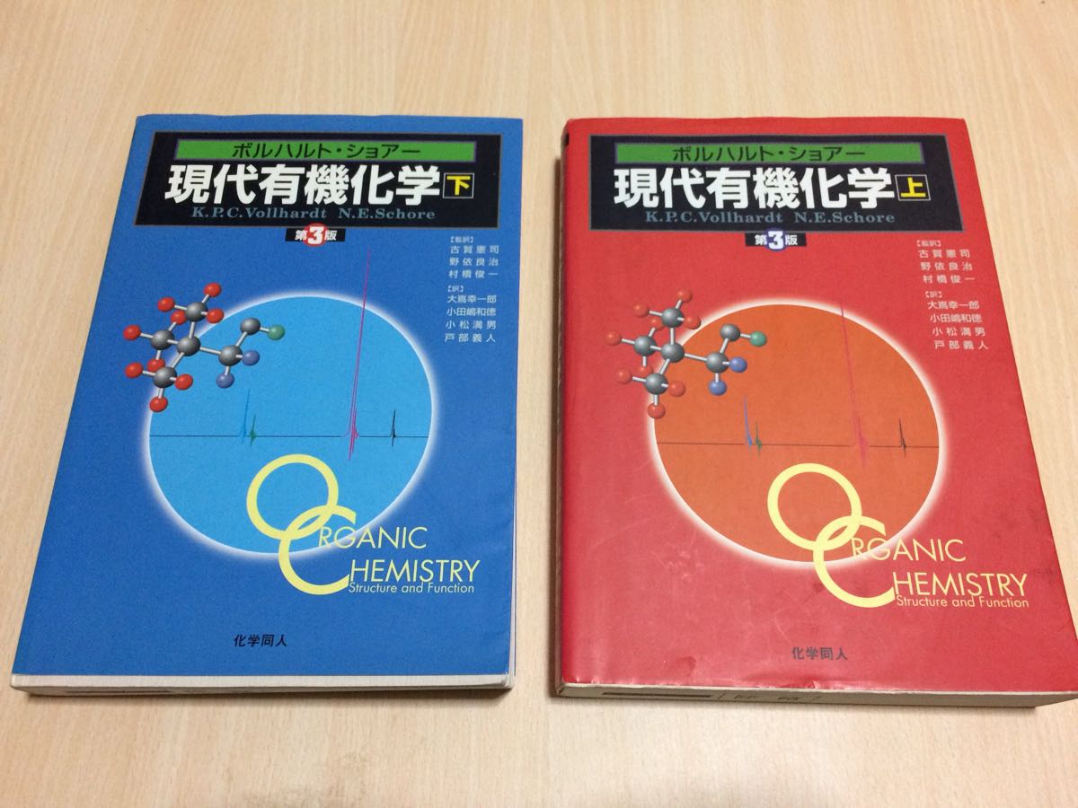 現代有機化学 上下セット 第8版 ボルハルト・ショアー現代有機化学（第