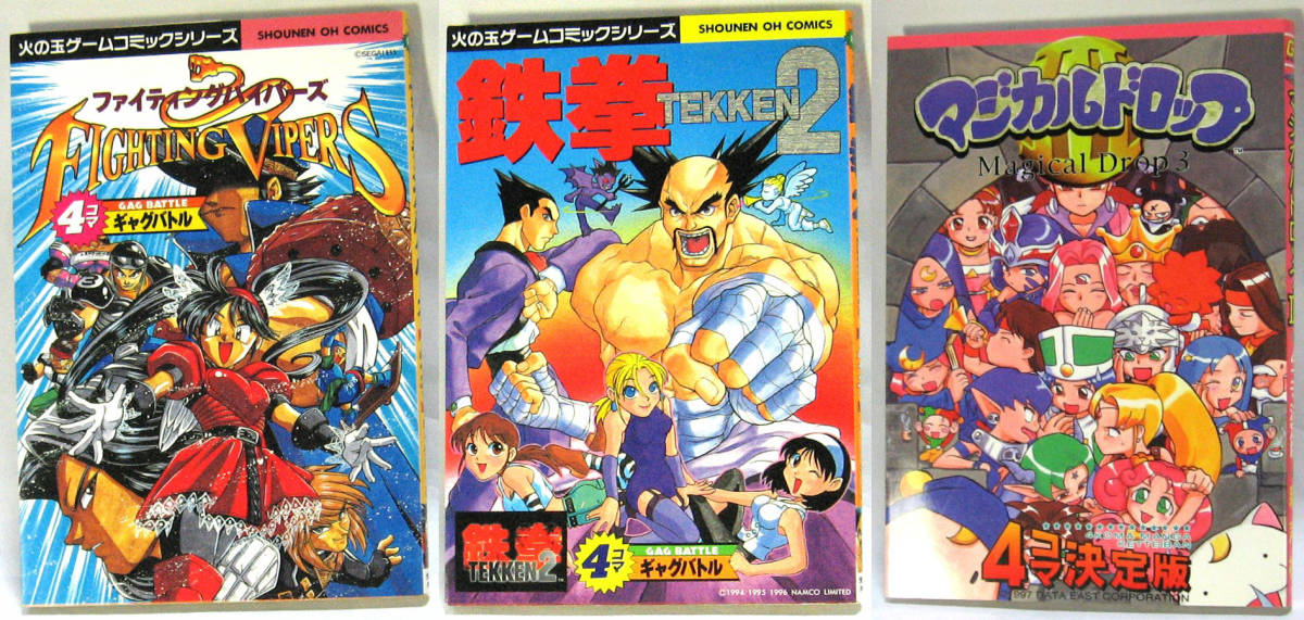 ファイティングバイパーズ 鉄拳2 4コマギャグバトル マジカルドロップ