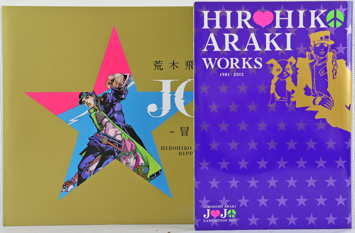 荒木飛呂彦作品集 1981-2012 荒木飛呂彦作品集 1981-2012 荒木飛呂彦