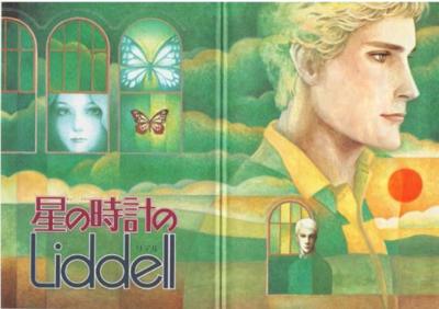 マンガ図書館Z - 全巻無料で読み放題 内田善美『星の時計のLiddell