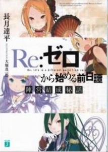 Re:ゼロから始める前日譚 陣営結成秘話』｜感想・レビュー - 読書メーター