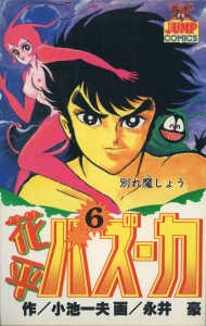 花平バズーカ 6巻』｜ネタバレありの感想・レビュー - 読書メーター