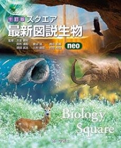 スクエア最新図説生物 neo』｜ネタバレありの感想・レビュー - 読書