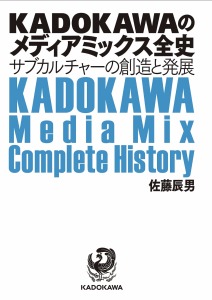 KADOKAWAのメディアミックス全史 サブカルチャーの創造と発展』｜感想