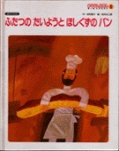 ふたつのたいようとほしくずのパン』｜感想・レビュー - 読書メーター