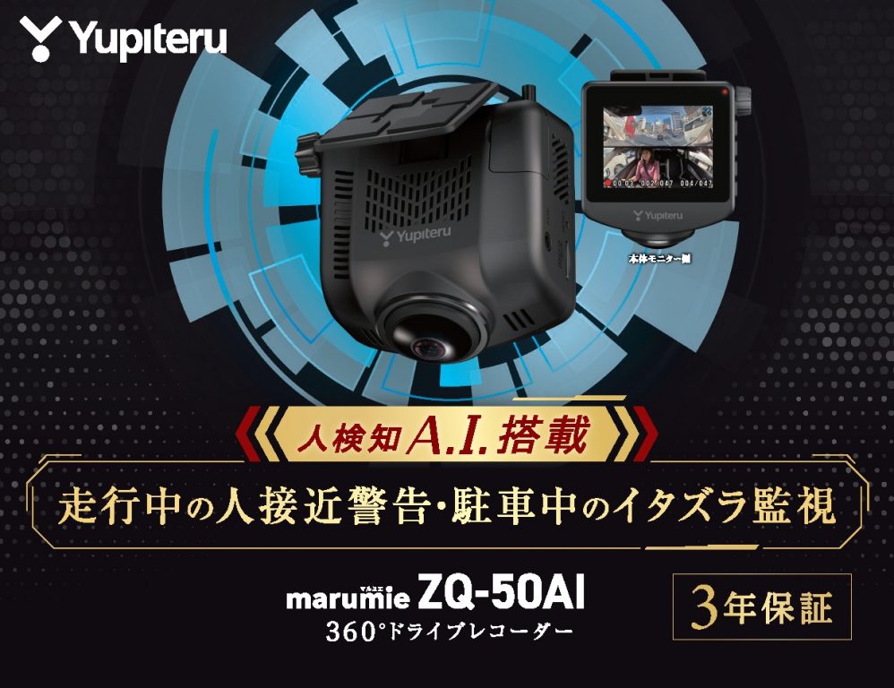 AI”で人を検知！新型ドライブレコーダー「マルミエ ZQ-60AI」登場