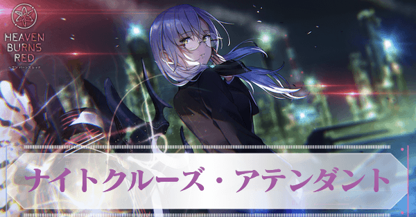 ヘブバン和泉ユキナイトクルーズ・アテンダントSPpsa10