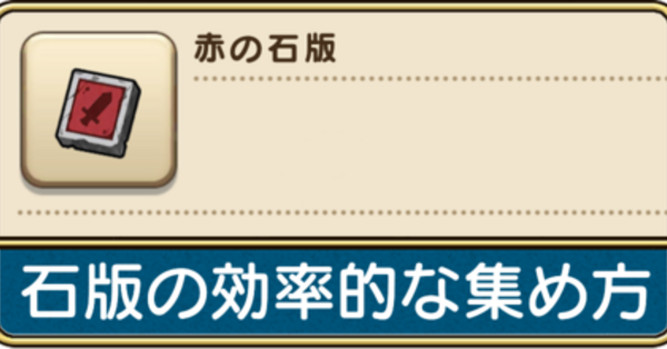 ドラクエウォーク】石版の効率的な集め方｜ゲームエイト