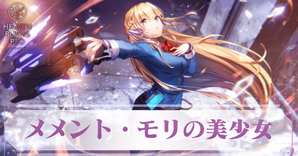 ヘブバン】SS東城つかさ(メメント・モリの美少女)の評価とスキル