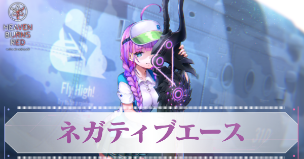 ヘブバン】A伊達朱里(ネガティブエース)の評価とスキル【ヘブン