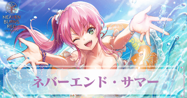 ヘブバン】SS逢川めぐみ(水着)の評価とスキル【ヘブンバーンズレッド