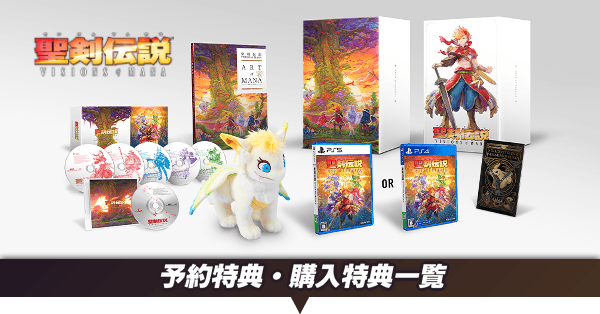 聖剣伝説Visions of Mana】予約特典と購入特典一覧【聖剣伝説VoM