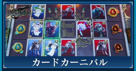 FF7リバース】カードカーニバルの攻略【ファイナルファンタジー7