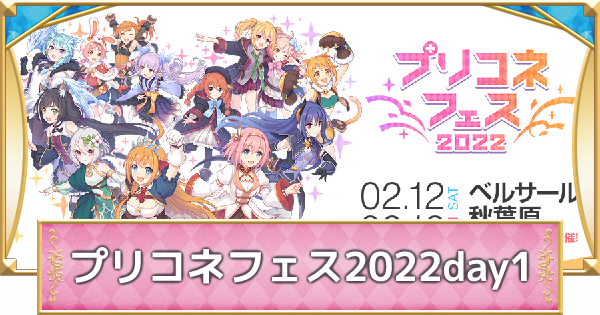 プリコネR】プリコネフェス2022生放送の情報まとめ【プリンセス