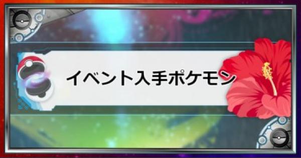 USUM】配布ポケモンまとめ【ポケモンウルトラサンムーン】 - ゲームウィズ