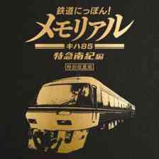 鉄道にっぽん！メモリアル』のゲーム紹介 - ゲームウィズ