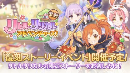 プリコネR】リトルリリカルアドベンチャーズ攻略と報酬|サイド