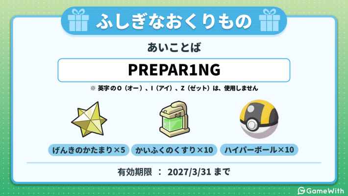 ポケモンZA】ふしぎなおくりもの一覧とあいことば｜シリアルコード