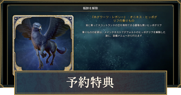 ホグワーツレガシー】予約特典と受け取り方｜予約はいつまで？【ハリー