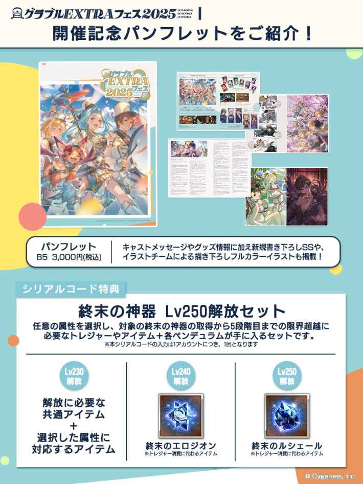 グラブル】『グラブルEXTRAフェス2025』開催情報/来場特典まとめ