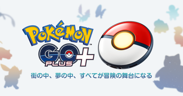 ポケモンGO】ポケモンGOPlus+の使い方や設定方法まとめ - ゲームウィズ
