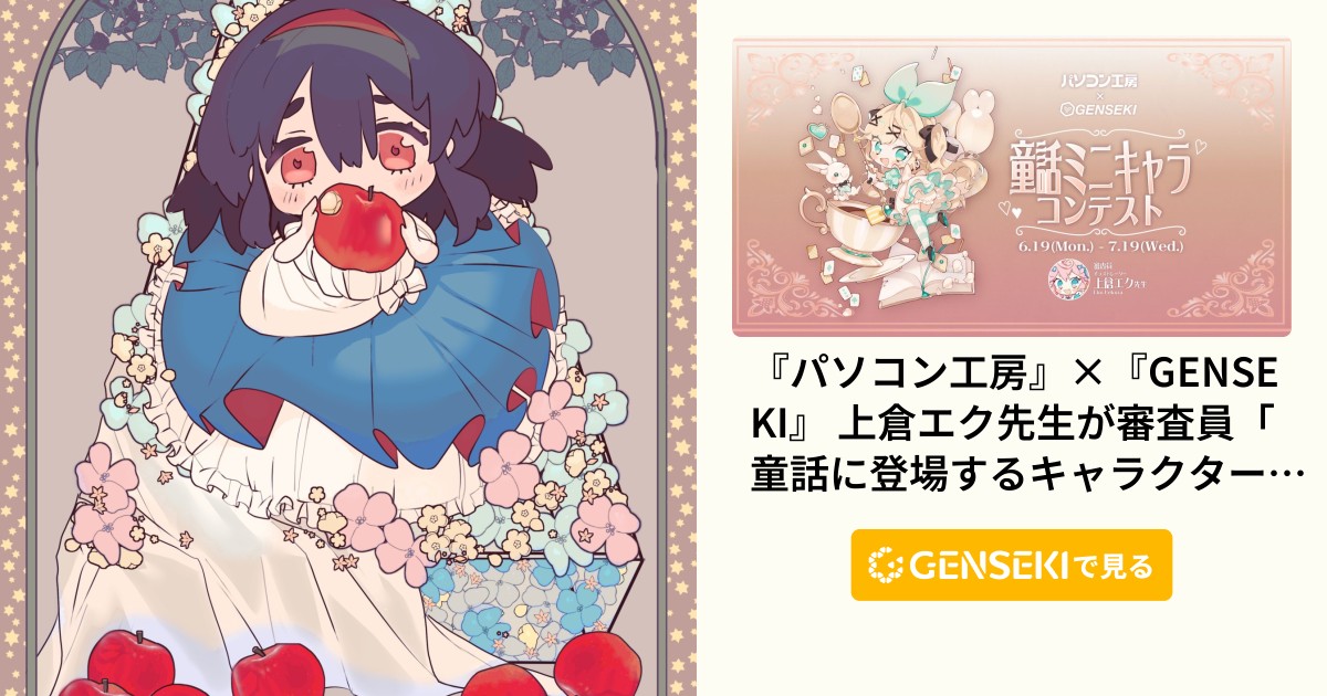 白雪姫とりんご - GENSEKI