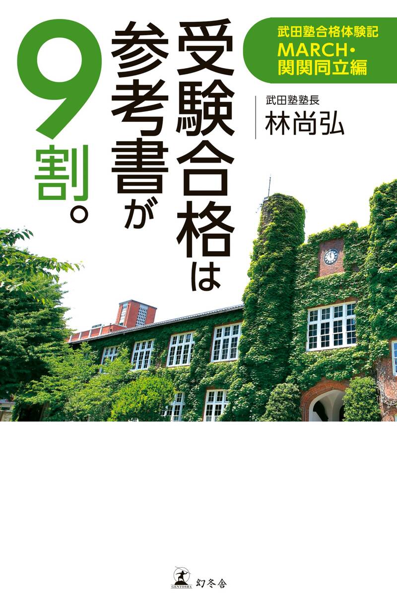 受験合格は参考書が9割。 武田塾合格体験記 MARCH・関関同立編』林尚弘