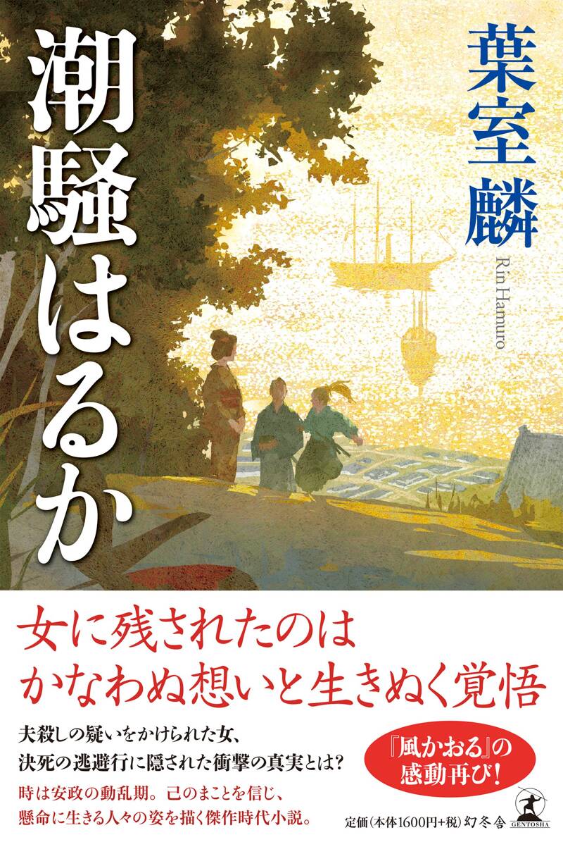 潮騒はるか』葉室麟 | 幻冬舎