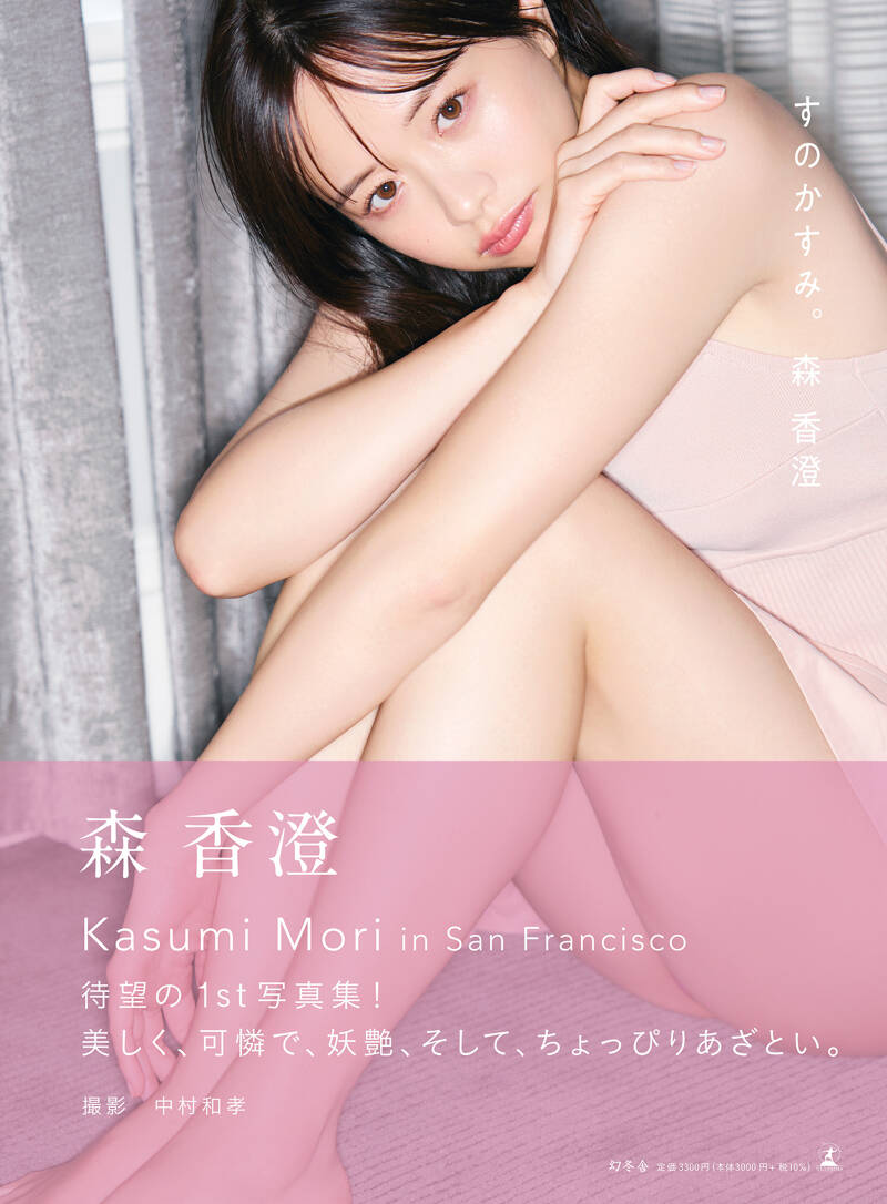 森香澄ファースト写真集 『すのかすみ。』 森香澄 | 幻冬舎