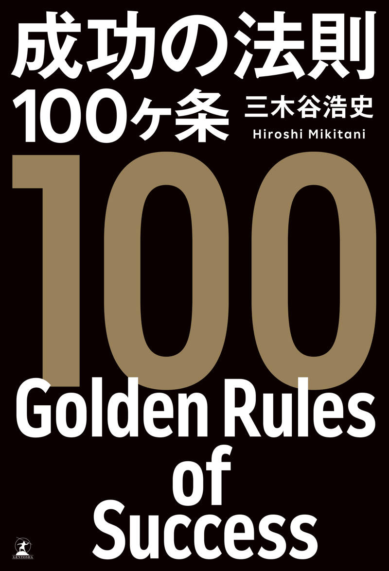 成功の法則100ヶ条』三木谷浩史 | 幻冬舎