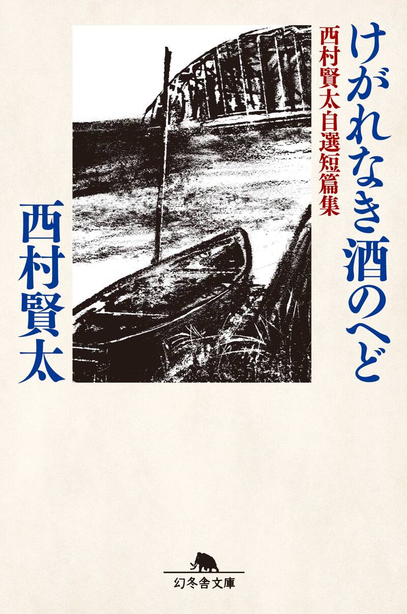 けがれなき酒のへど 西村賢太自選短篇集』西村賢太 | 幻冬舎