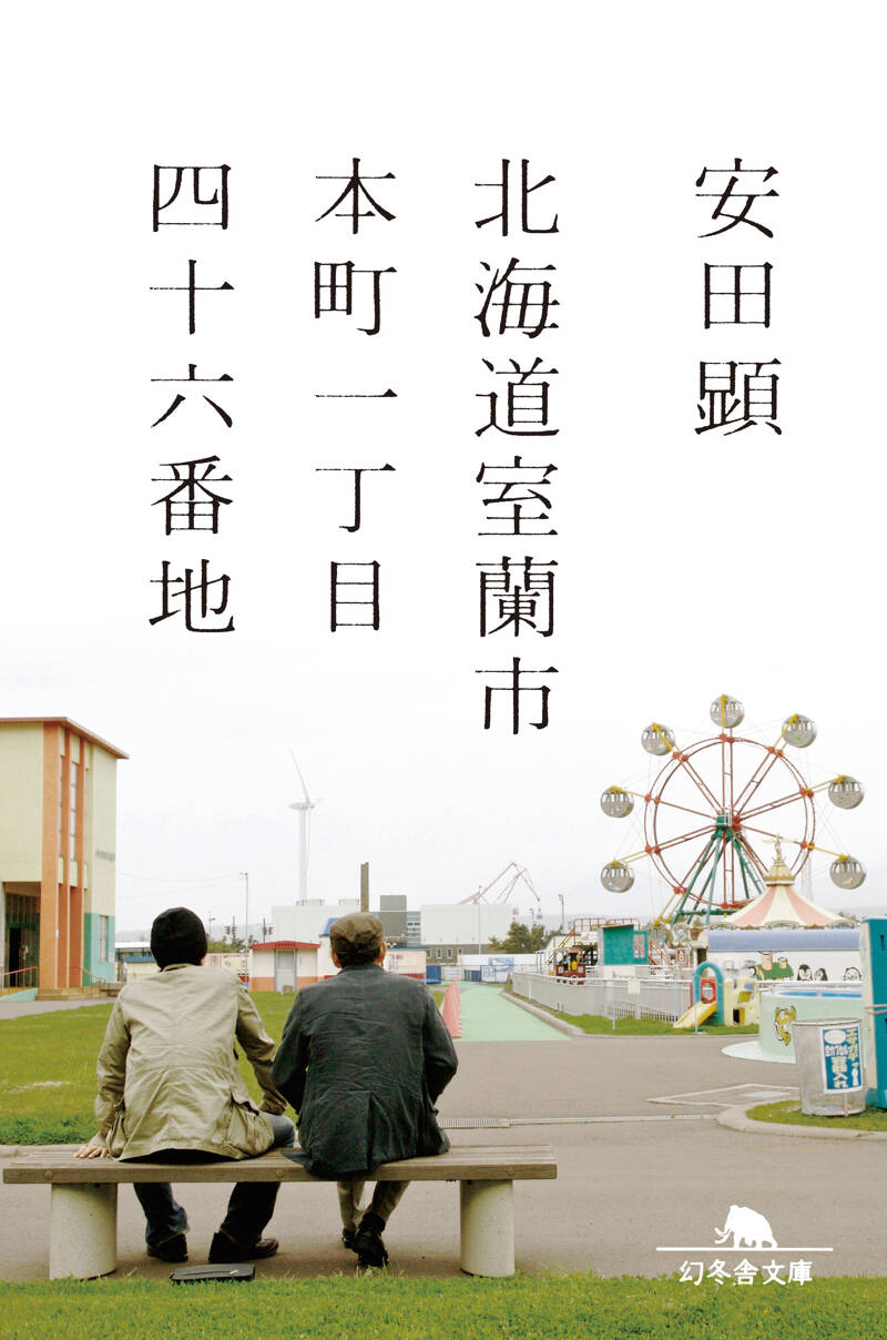 北海道室蘭市本町一丁目四十六番地』安田顕 | 幻冬舎