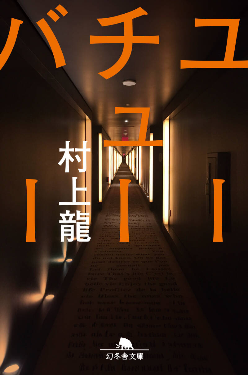 逃げる中高年、欲望のない若者たち』村上龍 | 幻冬舎