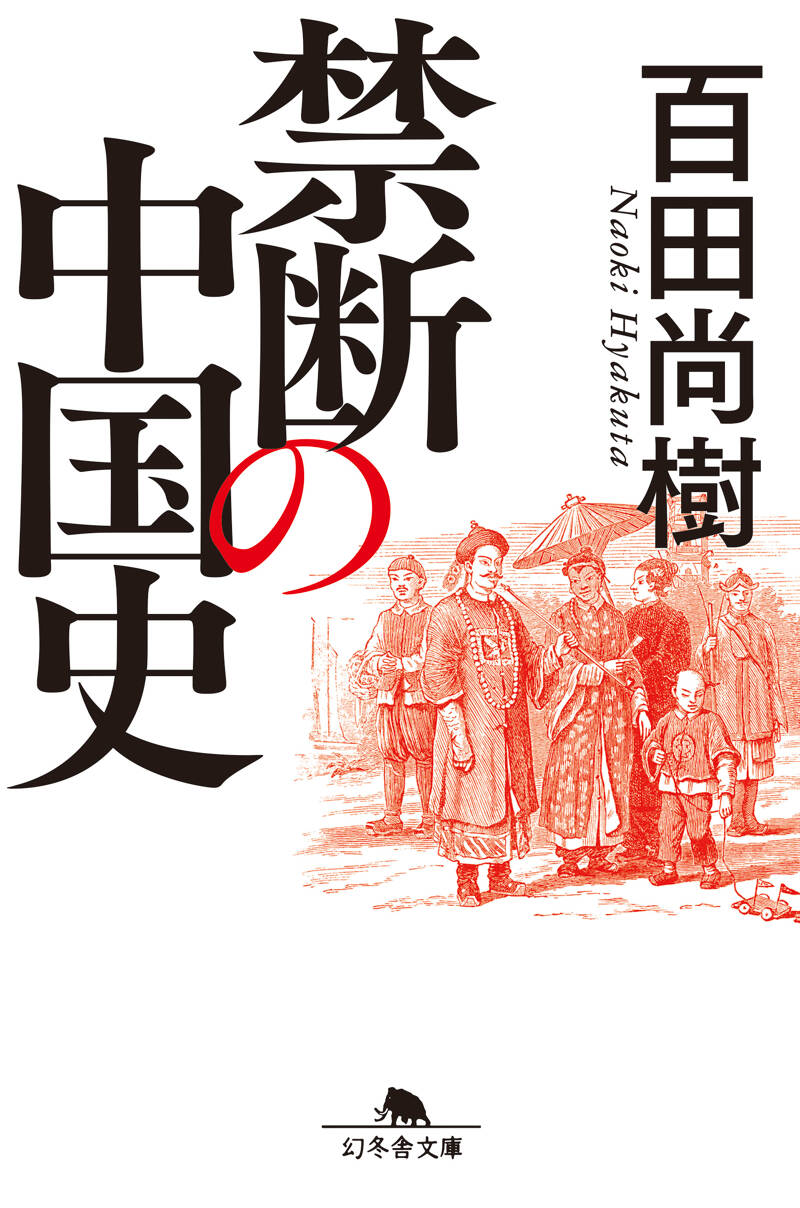 禁断の中国史』百田尚樹 | 幻冬舎