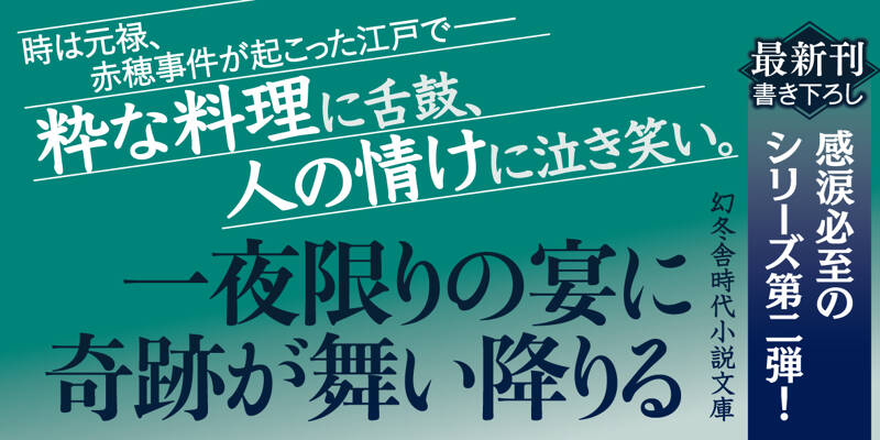 長久の鯉 渡り庖丁人 喜助』井川香四郎 | 幻冬舎