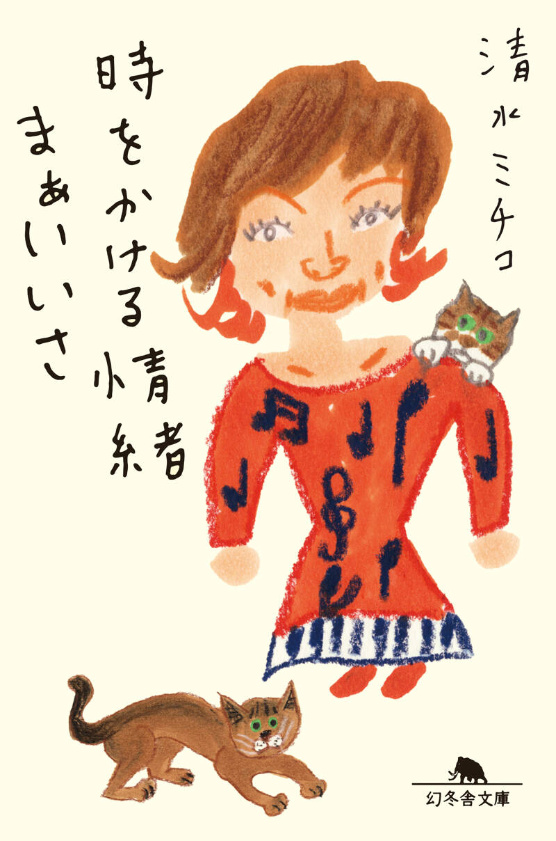 時をかける情緒 まぁいいさ』清水ミチコ | 幻冬舎