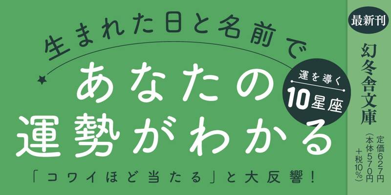 神様が教えてくれた、星と運の真実 桜井識子の星座占い』桜井識子 | 幻冬舎