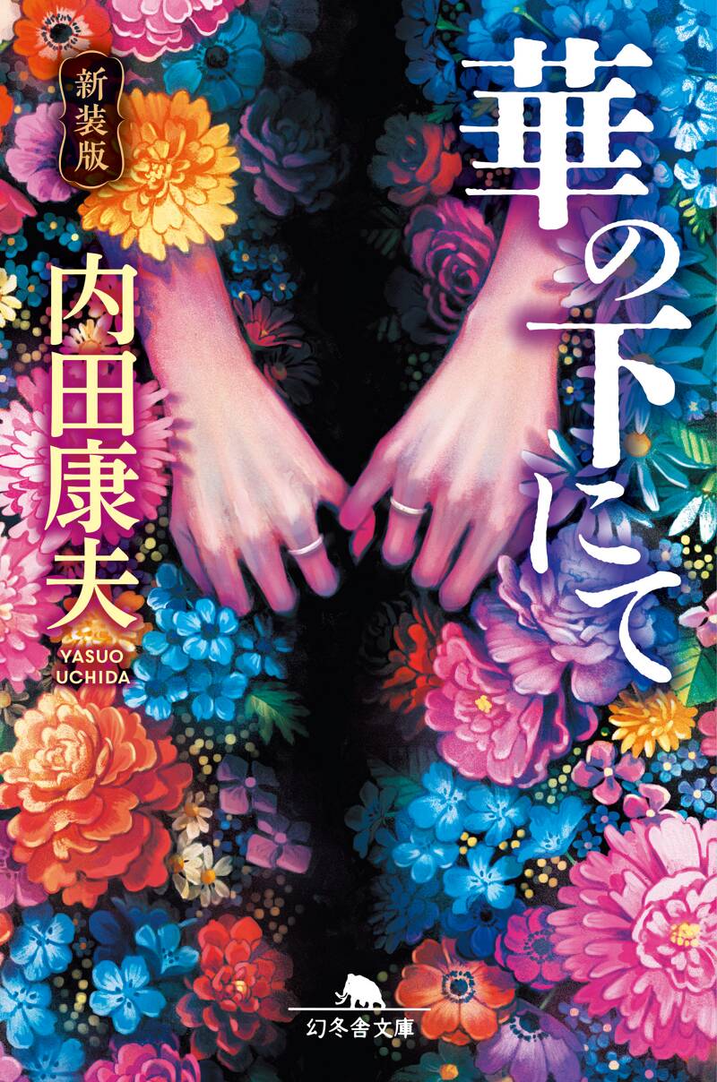 新装版］華の下にて』内田康夫 | 幻冬舎