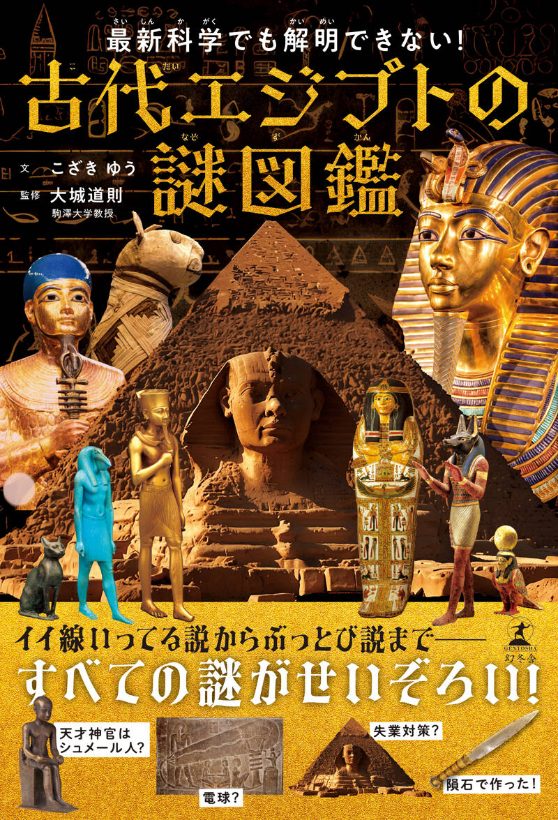 最新科学でも解明できない！古代エジプトの謎図鑑』大城道則 | 幻冬舎