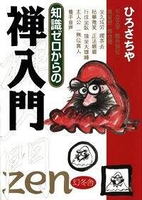 知識ゼロからの禅入門』ひろさちや | 幻冬舎